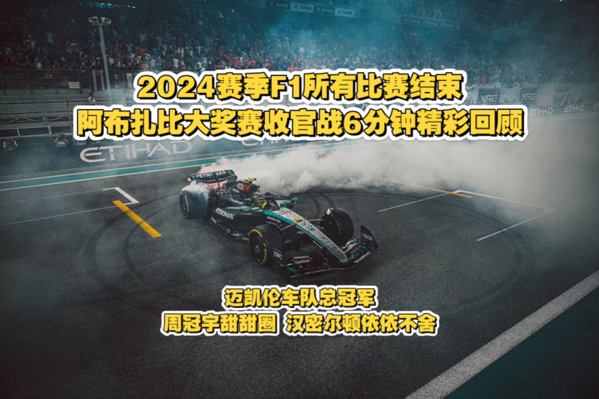 迈凯伦完胜阿斯顿马丁，维斯塔潘刷新纪录