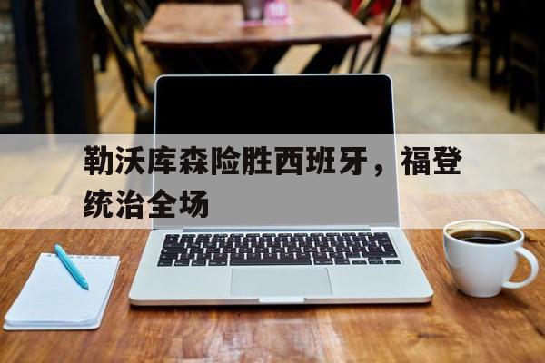 勒沃库森险胜西班牙，福登统治全场