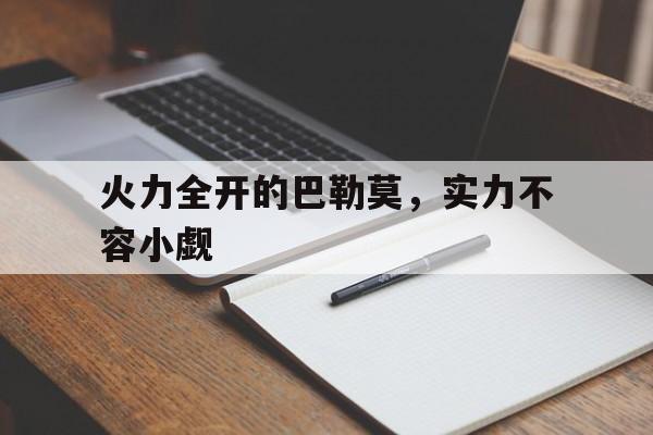 火力全开的巴勒莫，实力不容小觑