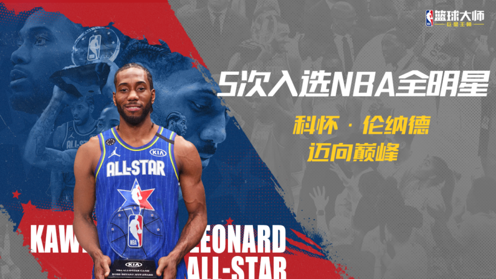 NBA全明星阵容曝光伦纳德连三选 NBA全明星阵容曝光伦纳德连三选